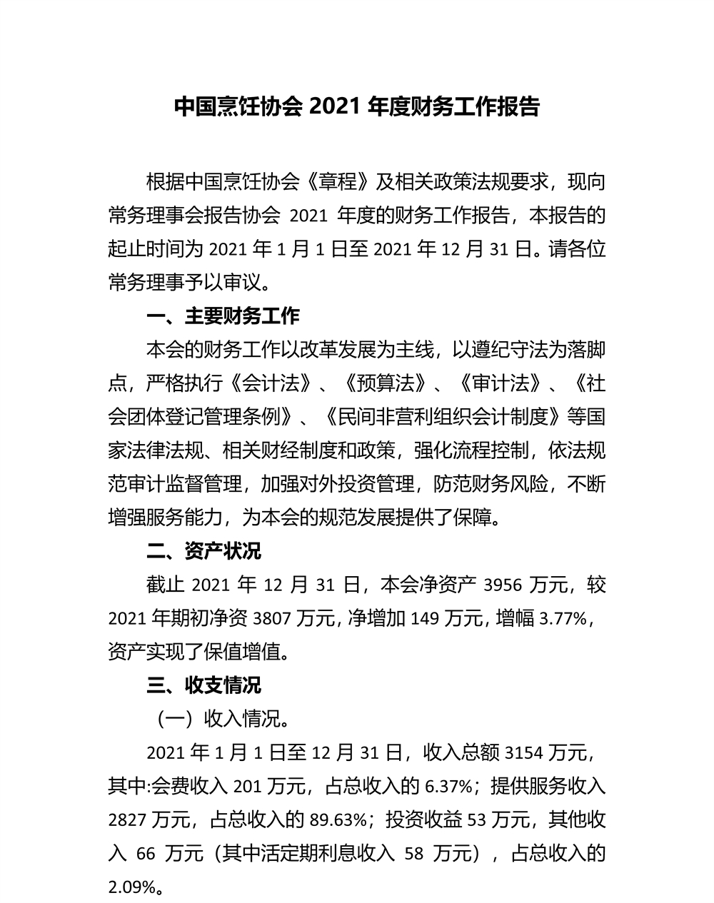 中国烹饪协会2021年度财务工作报告（七届五次常务理事会2022.07.18）_页面_1.jpg