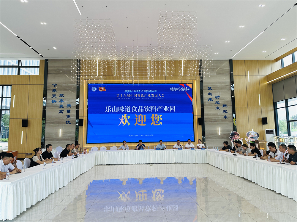 5.“乐山味道”招商引资座谈会现场.jpg