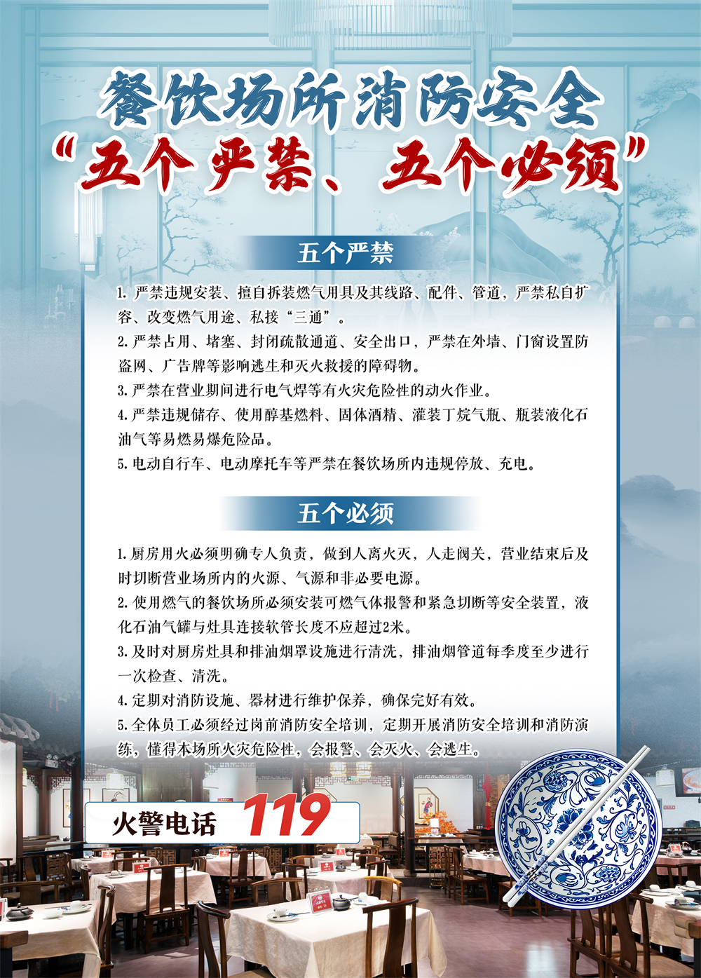 餐饮场所消防安全宣传海报-1.jpg