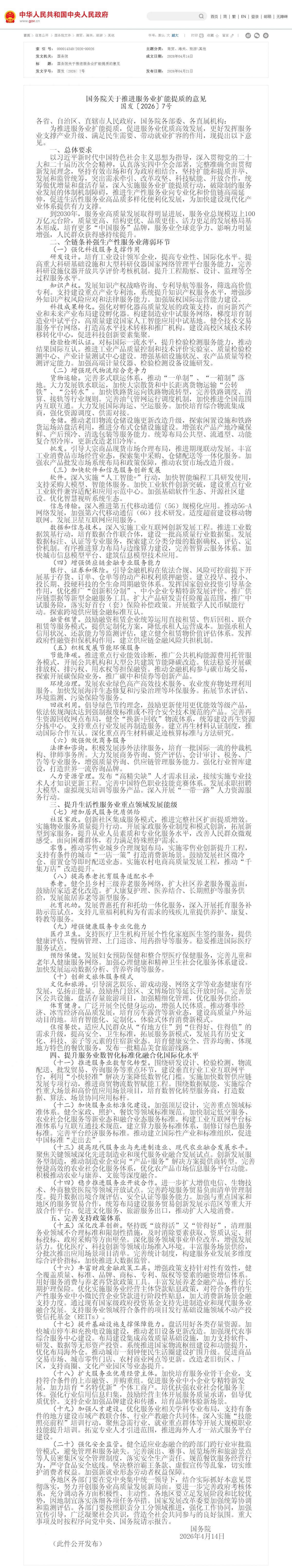 国务院关于推进服务业扩能提质的意见_其他_中国政府网.png